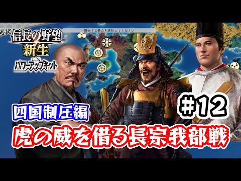 ＃12 九州征伐島津編！豊臣の威を借る長宗我部を討って四国統一へ！【信長の野望･新生PK（パワーアップキット）/ライブ実況】