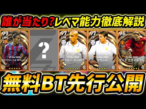 【最新】無料BTガチャ先行公開！新たに2名が登場確定！誰が当たり？レべマ能力まで徹底解説！【eFootball,イーフットボール,イーフト,ロベルトカルロス,ラウール】