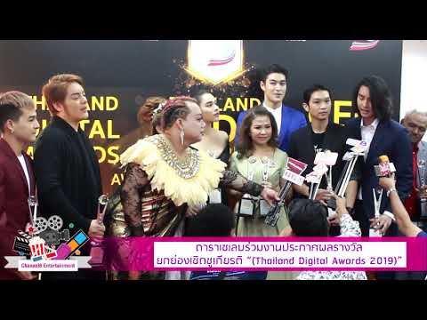 Channel8 Thailand The Series ดาราาเซเลบร่วมงานประกาศผลรางวัลยกย่องเชิดชูเกียรติ“ThailandD