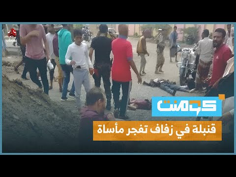 حفل زفاف ينتهي بفاجعة.. والقاتل من العائلة! | كومنت