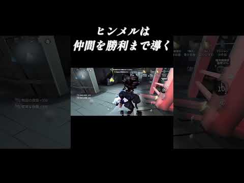 勇者ヒンメルは仲間を勝利まで導く　#第五人格 #identityv #第5人格 #騎士