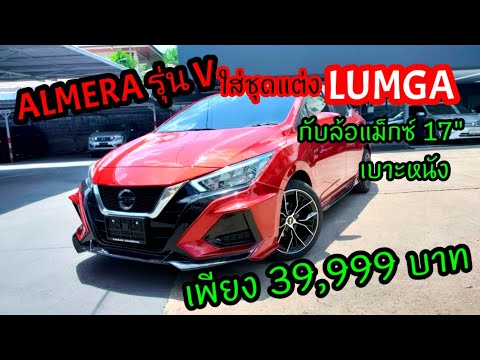 รีวิว-นิสสันอัลเมร่า-ใสล้อแม็ก รีวิว-นิสสันอัลเมร่า-ใสล้อแม็ก