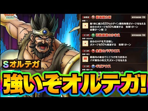【ドラクエタクト】配布Sオルテガが火力特化で強そう！【性能評価】