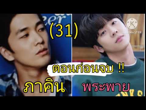 ภาคิน&พระพาย(31)แผนของภาคิ