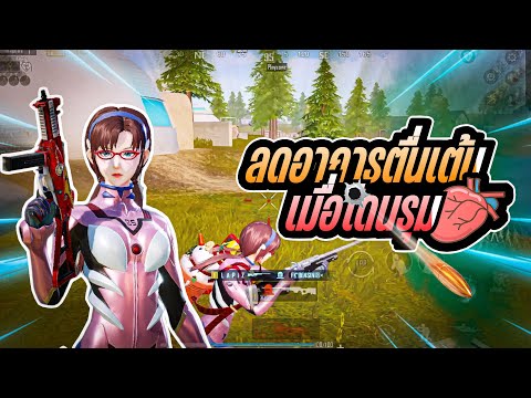 PUBGMobilellลดอาการตื่นเต้น