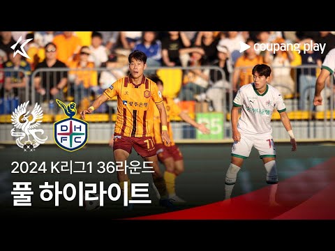 [2024 K리그1] 36R 광주 vs 대전 풀 하이라이트