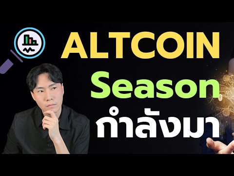 AltcoinSeasonเริ่มรึยัง