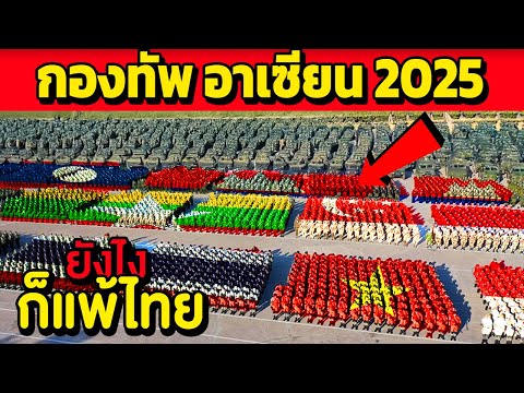 กองทัพแต่ละประเทศในอาเซียน20