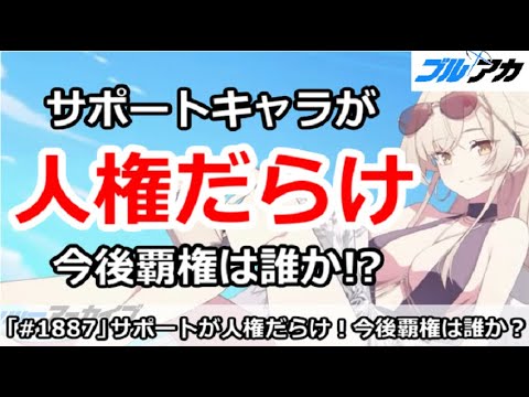 【ブルアカ】サポートキャラが人権だらけ！今後覇権は誰なのか！？【ブルーアーカイブ】