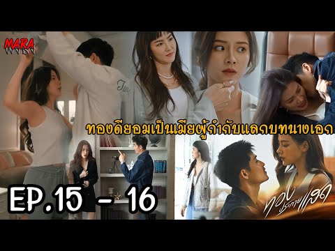 (สปอย!!)ทองประกายแสดEP.15-16