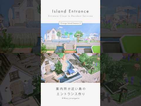 【あつ森】飛行場と案内所が近い島のエントランスづくり｜飛行場～案内所前｜オランジェ島シーズン2-01【島クリエイト】