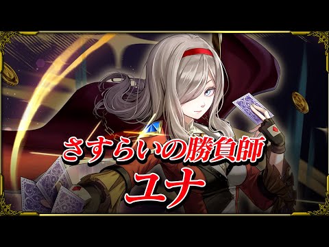 【グラサマ】さすらいの勝負師ユナ CV.田辺留依 ユニット紹介！【グラサマメ知識EX】