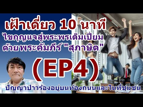 EP4เฝ้าเดี่ยวกับพระเจ้า10นา