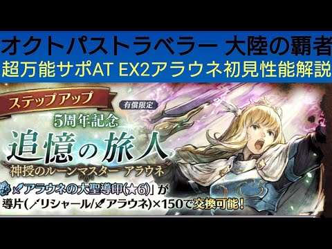 オクトラ覇者 EX2アラウネ初見性能&凸解説【オススメ超万能サポーター兼属性アタッカー】【5周年祭 オクトパストラベラー大陸の覇者】