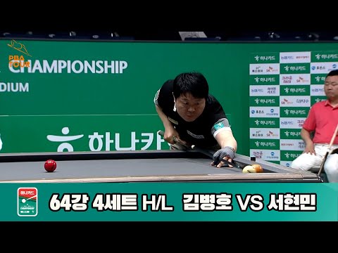 서현민vs김병호 64강 4세트 HL[하나카드 PBA챔피언십]