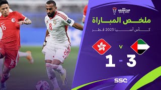 ملخص مباراة الإمارات وهونغ كونغ 3-1 – كأس آسيا 2023