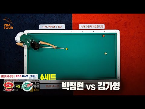 6세트 하림(박정현)vs하나카드(김가영)[웰컴저축은행 PBA 팀리그 25-26 1R]