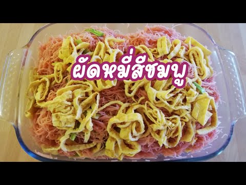 ผัดหมี่สีชมพู..-กับเคล็ดลับเส้ ผัดหมี่สีชมพู..-กับเคล็ดลับเส้