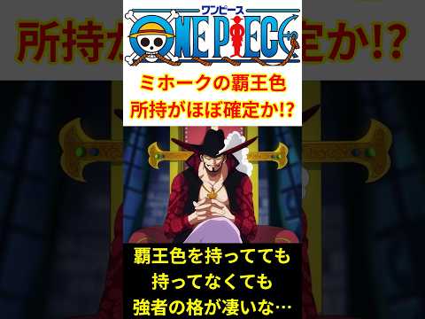 【最新1194話】ミホークの覇王色持ちがほぼ確定か!? #shorts #ワンピース #onepiece