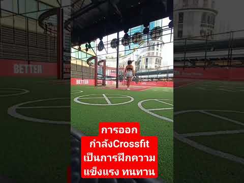 การออกกำลังกายแบบCrossfitcros