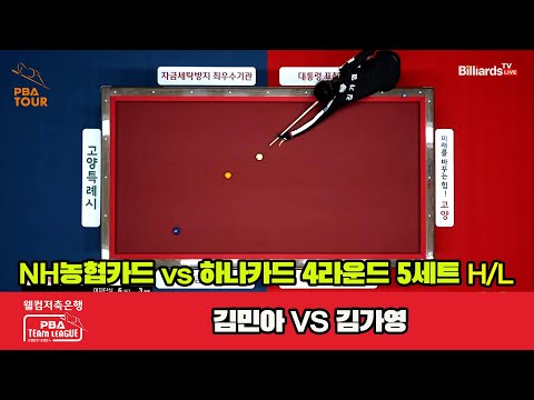 6세트 HL NH농협카드(김민아) vs 하나카드(김가영)[웰컴저축은행 PBA 팀리그 2023-2024] 4라운드