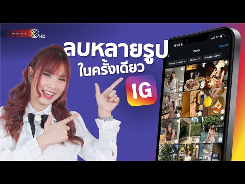 วิธีลบหรือจัดเก็บโพสต์บนInsta