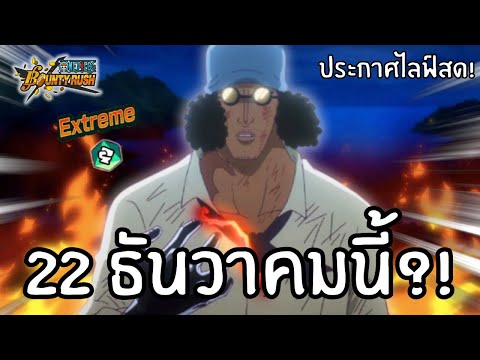 ประกาศไลฟ์สด22ธันวาคมนี้พรี