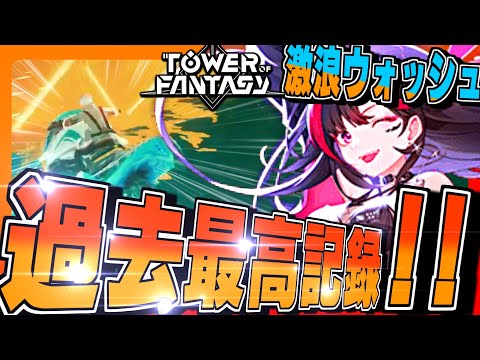 【幻塔】クオリティ上がってね?ｗ激浪ウォッシュは加速アイテム一択です!!【Tower of Fantasy】