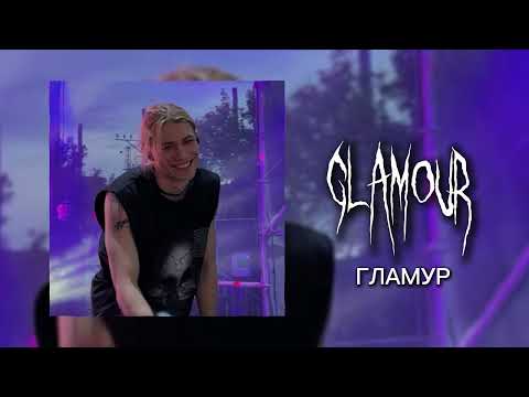 ГЛАМУР - GLAMOUR - nkeeei, uniqe, ARTEM SHILOVETS, Wipo (SPEED UP) | blonde i brünetki