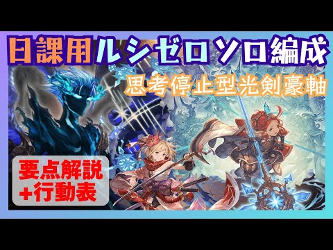 日課用ルシゼロソロ編成 光剣豪軸 27:29/72T 解説・行動表付【グラブル】