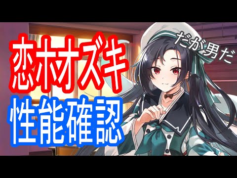 【ロスフラ】恋ホオズキかわいい!!だが男だ…性  能確認