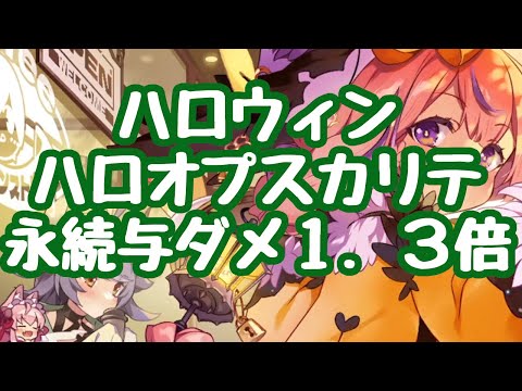 【モン娘TD】ハロウィン開始！２周イベ平常運転 ハロオプスカリテは頑張れば永続与ダメ１．３倍可能！？作業が要らない異装ダムストーの方が簡単だが強そう 更新情報 モンスター娘TD