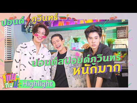 ปอนด์---ภูวินทร์-ปอนด์สปอยด์ภู ปอนด์---ภูวินทร์-ปอนด์สปอยด์ภู