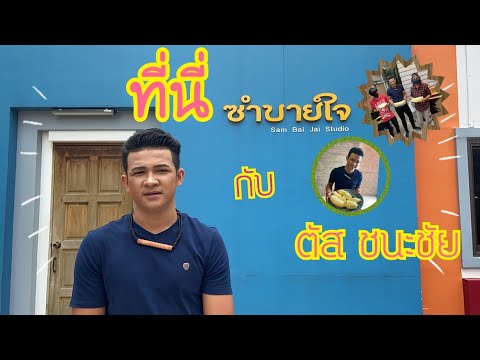 ที่นี่ซำบายใจ ที่นี่ซำบายใจ