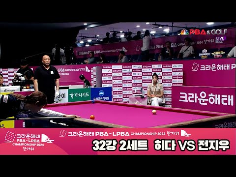 전지우vs히다 32강 2세트[2024 크라운해태 LPBA 챔피언십]