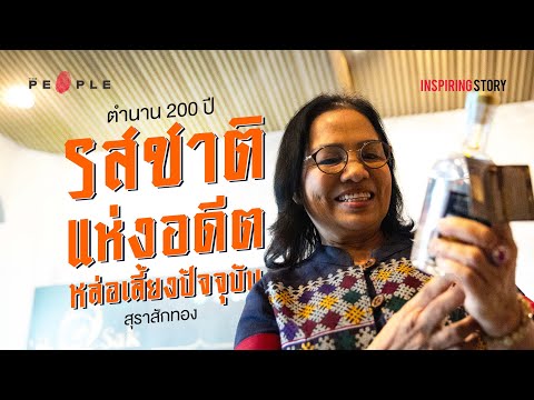 ตำนาน200ปี‘สุราสักทอง’รสชา