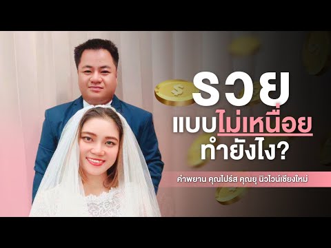 รวยแบบไม่เหนื่อยทำยังไง(คุณไ