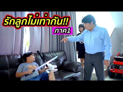 พ่อลุงตู่ใจร้ายรักลูกไม่เท่ากั