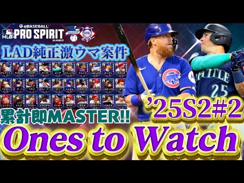 【MLB PRO SPIRIT/メジャスピ】ドジャース純正うらやましいなぁ... 累計即MASTERでリーグオーダー入り確定!!!! 25年版OTW Se2第2弾おすすめ選手は??