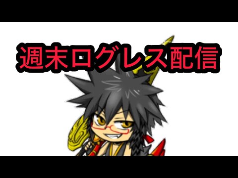 『ログレス』この時間までログレスをやっている人間は信頼できる