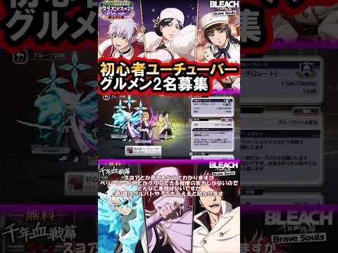 【ブレソル・ガチャ】グルメン募集＆またまたまた単発★5!!　クリスマスガチャ【BLEACH Brave Souls】 #千年血戦篇 #ガチャ #bleach #ブレソル