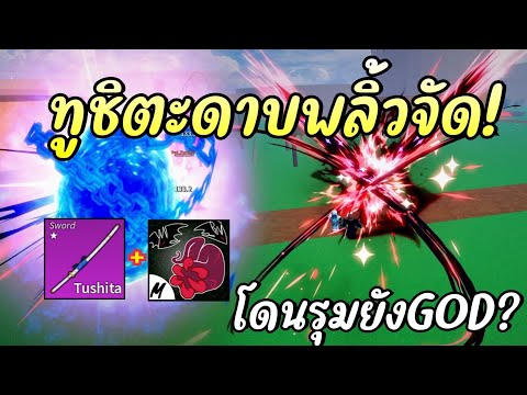 ทูชิตะดาบพลิ้วจัด!โดนรุมยังGOD