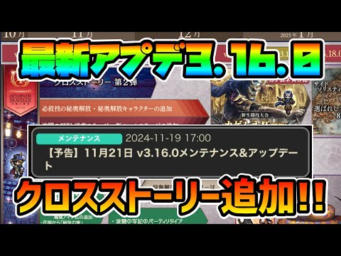 最新アプデ内容告知!! クロスストーリーの新章追加来る!? 必殺技上限解放も誰が来るのか!?【オクトパストラベラー 大陸の覇者】