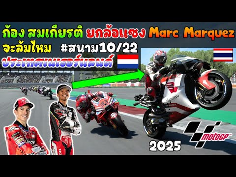 ก้องสมเกียรติยกล้อสวนMarc