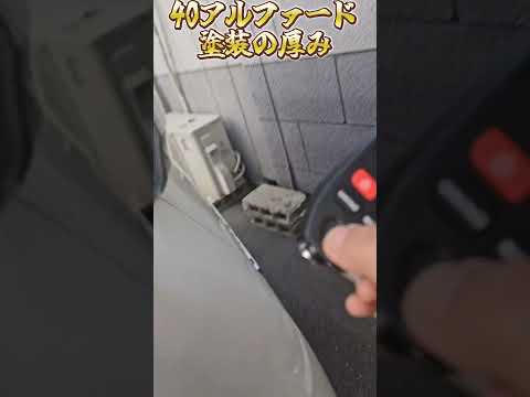 ４０アルファードの塗装の厚み