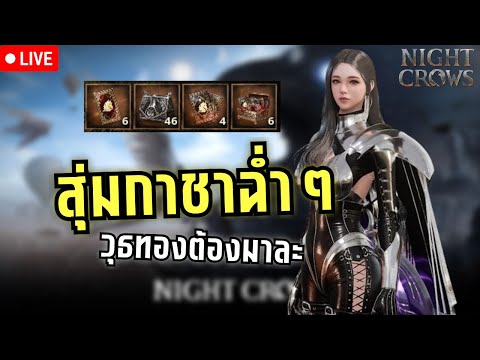 สุ่มกาชาฉ่ำๆขออาวุธทองหน่อยเห