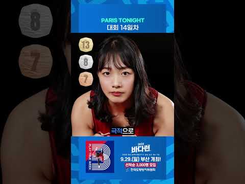 PARIS TONIGHT - 대회 14일차 