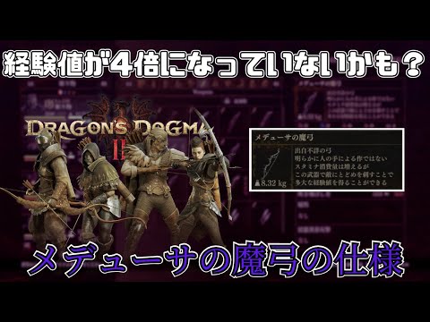 【ドラゴンズドグマⅡ】注意‼メデューサの魔弓は経験値が4倍にならないときがあるみたいです‼#ドラゴンズドグマ2