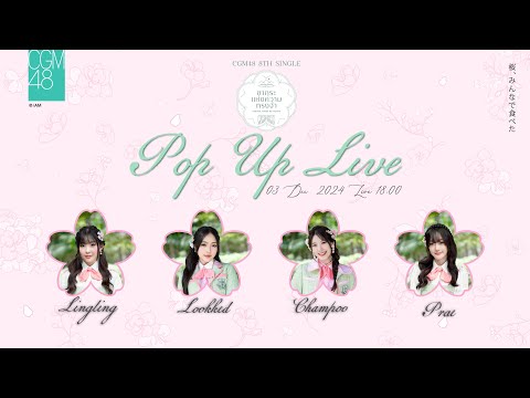 CGM48PopUpLive🔴น้องๆรุ่น3