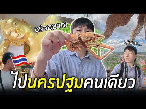 🇹🇭คนเกาหลีไปนครปฐมคนเดียว1